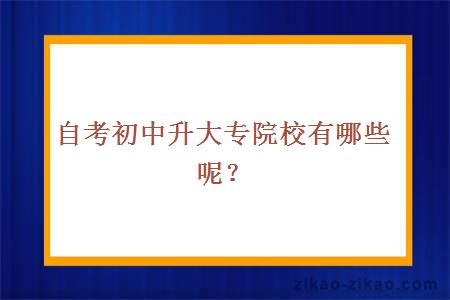 自考大专院校
