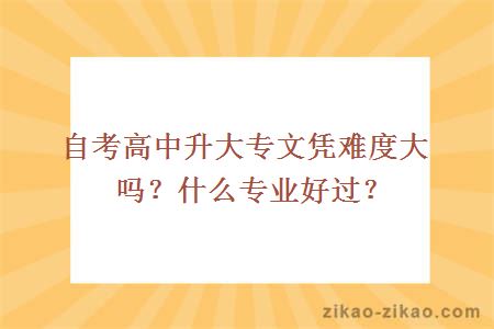 自考高中升大专文凭难度大吗?什么专业好过?