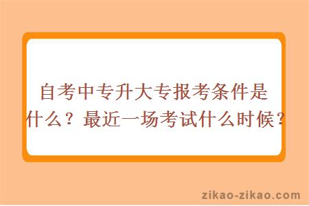 自考中专升大专