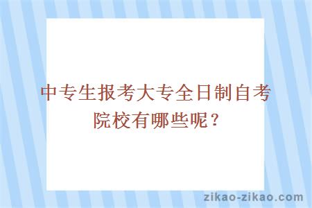 中专生报考大专全日制自考院校有哪些呢?