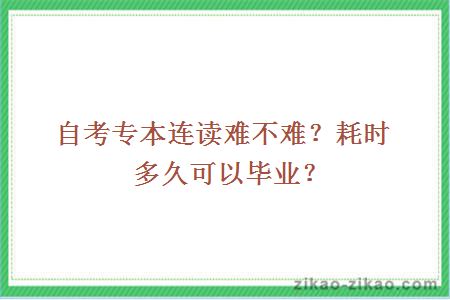 自考专本连读难不难？耗时多久可以毕业？