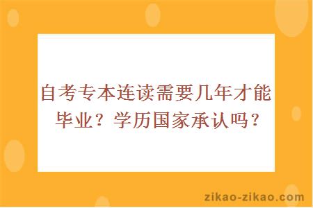 自考专本连读需要几年才能毕业?学历国家承认吗?