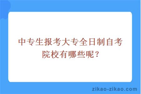 全日制自考大学网上报名_全日制自考大学是什么意思_全日制自考大学