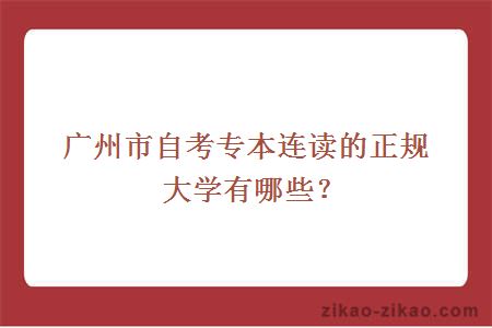 广州市自考专本连读的正规大学有哪些？