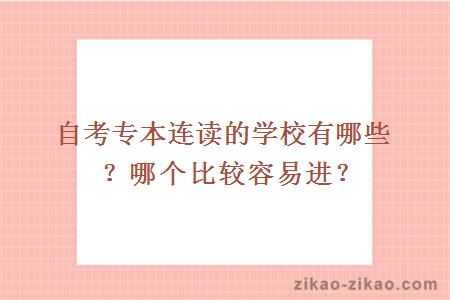 自考专本连读的学校有哪些？哪个比较容易进？