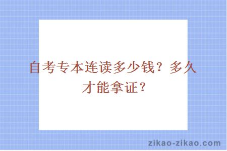 自考专本连读多少钱?多久才能拿证?