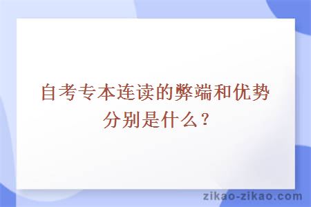 自考专本连读的弊端和优势分别是什么?