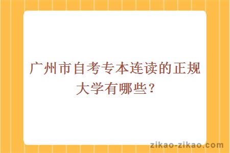 广州自考专本连读