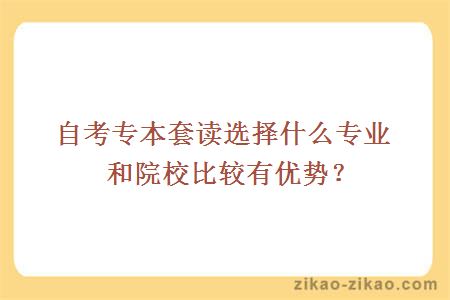 自考专本套读专业