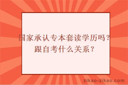自考专本套读