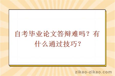 自考毕业论文答辩