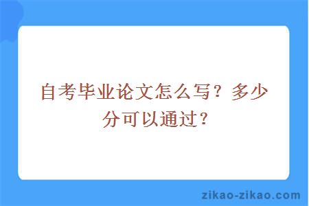 自考毕业论文