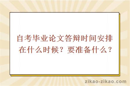 自考毕业论文答辩时间安排在什么时候？要准备什么？