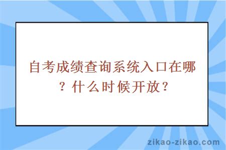 自考成绩查询系统入口在哪?什么时候开放?