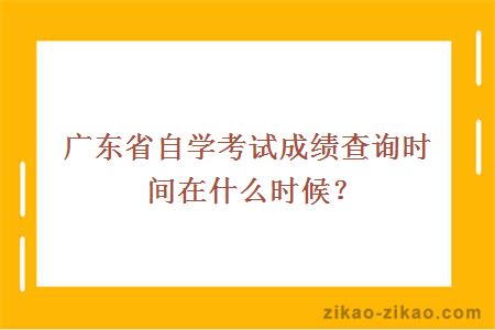 自学考试成绩查询