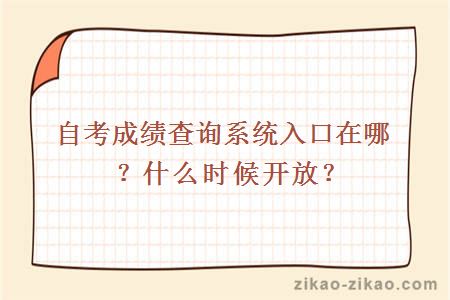 自考成绩查询入口