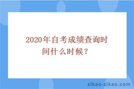自考成绩查询