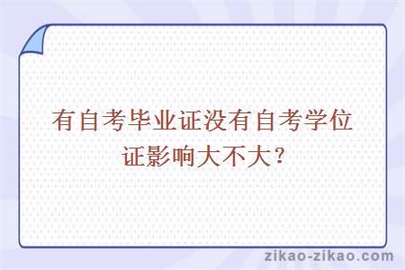 有自考毕业证没有自考学位证影响大不大?
