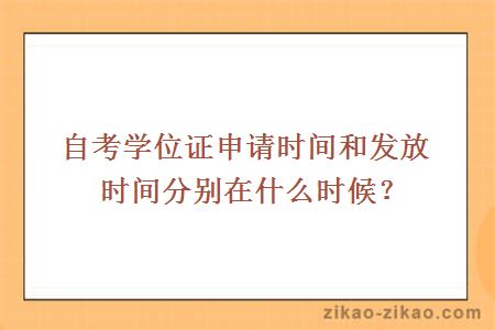 自考学位证申请时间和发放时间分别在什么时候?