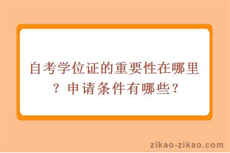 自考学位证的重要性在哪里?申请条件有哪些?