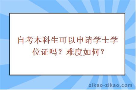 自考本科申请学士学位