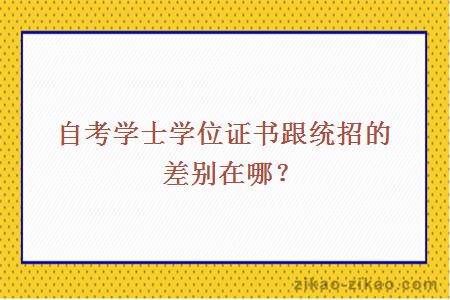 自考学士学位证书