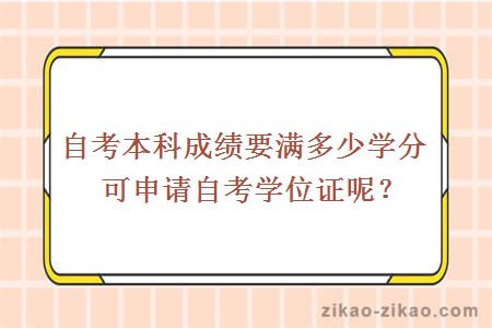 自考本科学位