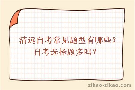 清远自考常见题型有哪些?自考选择题多吗?