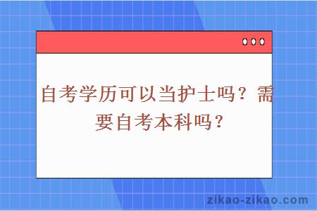 自考学历可以当护士吗?需要自考本科吗?