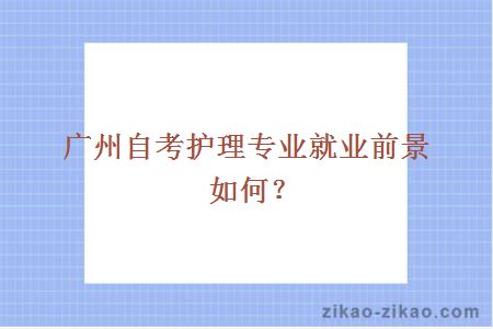 广州自考护理专业就业前景如何?