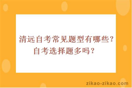 清远自考常见题型有哪些?自考选择题多吗?