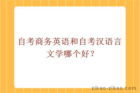 自考商务英语和自考汉语言文学哪个好?