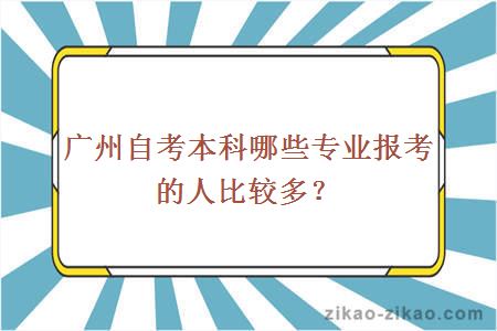 广州自考本科哪些专业报考的人比较多?