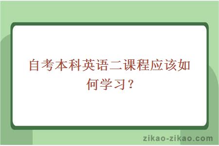 自考本科英语二课程应该如何学习?