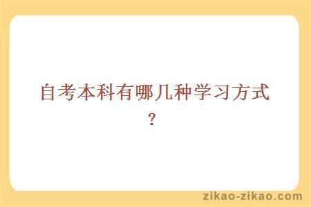 自考本科有哪几种学习方式?