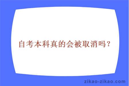 自考本科真的会被取消吗？