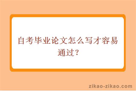 自考毕业论文怎么写才容易通过？
