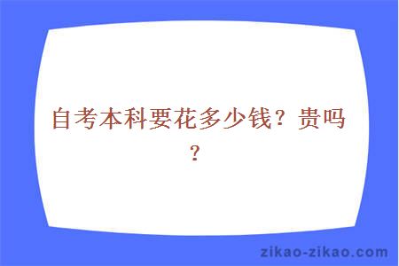 自考本科要花多少钱?贵吗?