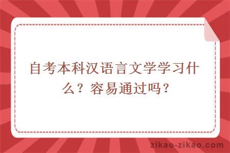 自考本科汉语言文学学习什么?容易通过吗?