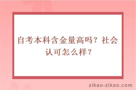 自考本科含金量高吗?社会认可怎么样?