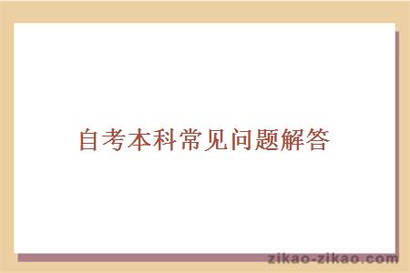 自考本科常见问题解答