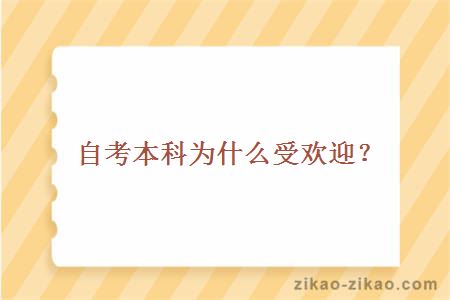 自考本科为什么受欢迎？