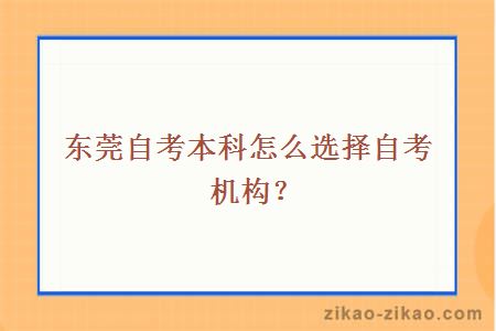 东莞自考本科怎么选择自考机构?