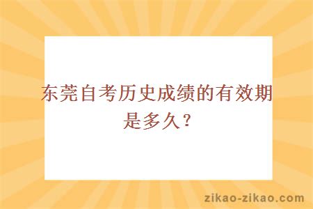 东莞自考历史成绩的有效期是多久?