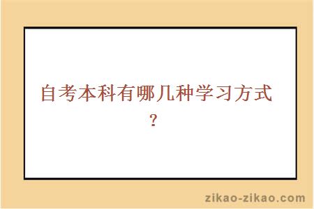自考本科有哪几种学习方式?