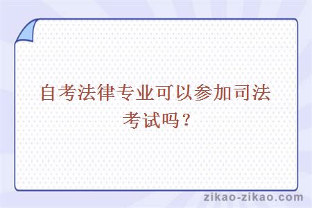 自考法律专业可以参加司法考试吗？