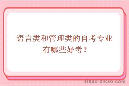 语言类和管理类的自考专业有哪些好考？