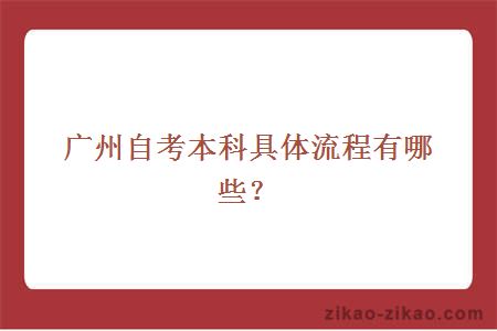 广州自考本科具体流程