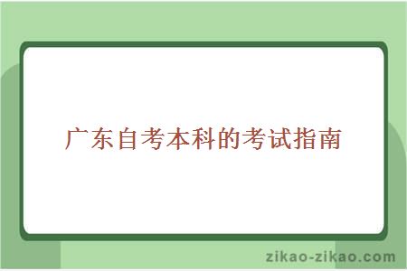 广东自考本科的考试指南
