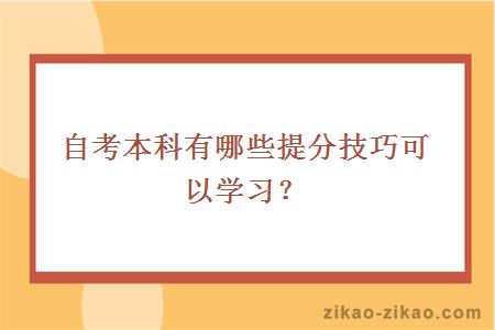 自考本科有哪些提分技巧可以学习？